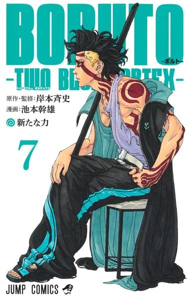 BORUTO―ボルト― 7 ―TWO BLUE VORTEX― (ジャンプコミックス)