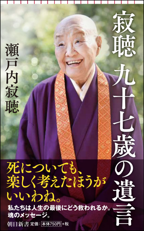 新書737 寂聴 九十七歳の遺言 (新書737)