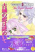 古城の恋は謎めいて (エメラルドコミックス(ハーレクイン・シリーズ))
