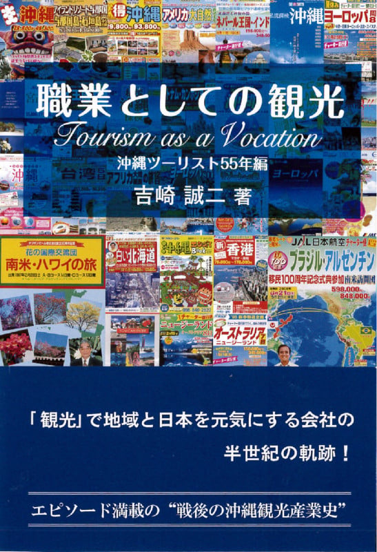 職業としての観光 沖縄ツーリスト55年編