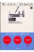 思いどおりにならなかった家 建築家とトコトンやりあって家をつくる