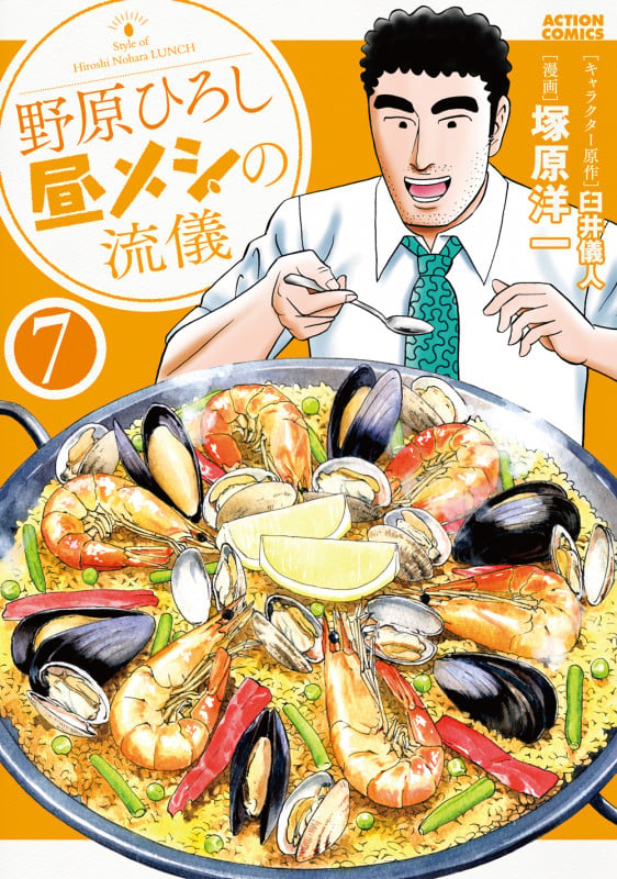 野原ひろし 昼メシの流儀 (7) (アクションコミックス)
