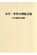 古代・中世の挿絵芸術 その起源と展開