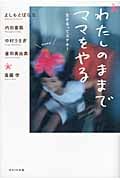 わたしのままでママをやる 生きるってステキ!