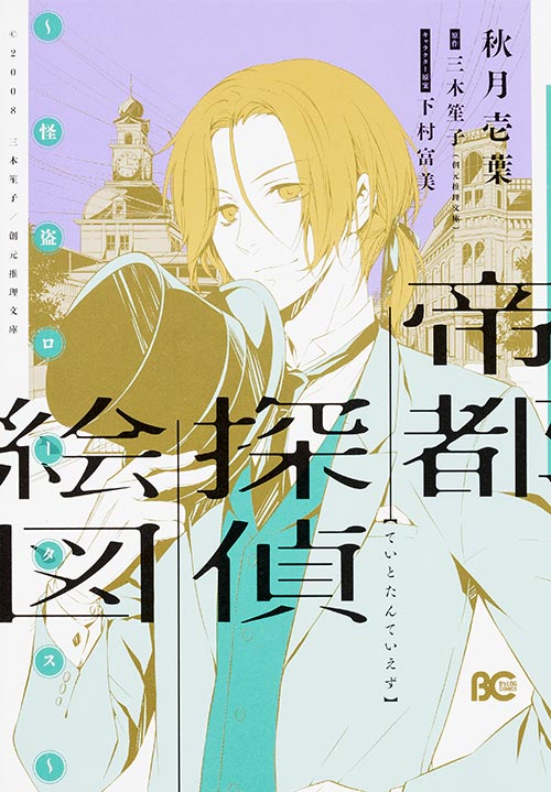 帝都探偵絵図 怪盗ロータス (B’sLOG C)