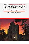 近代建築のアジア 歴史遺産 第１巻/柏書房/増田彰久（単行本） 歴史遺産 近代建築のアジア 第1巻 中国Ⅰ | 柏書房株式会社