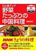 ひと味アップ 野菜たっぷりの中国料理 (NHK出版実用セレクション)
