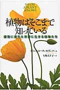 植物はそこまで知っている 感覚に満ちた世界に生きる植物たち