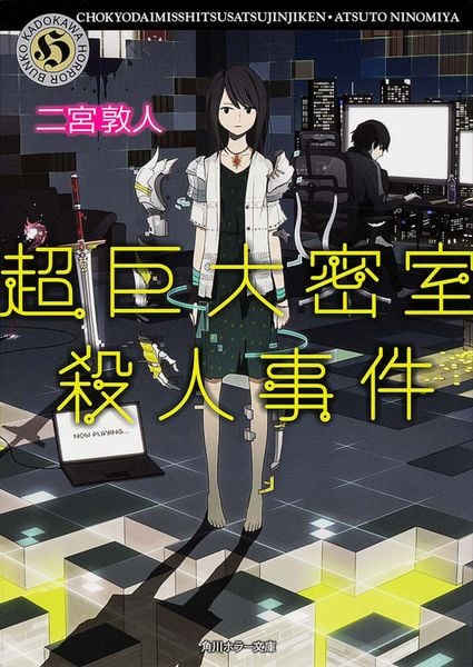 超巨大密室殺人事件 (角川ホラー文庫)