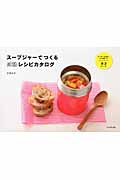スープジャーでつくる感動レシピカタログ