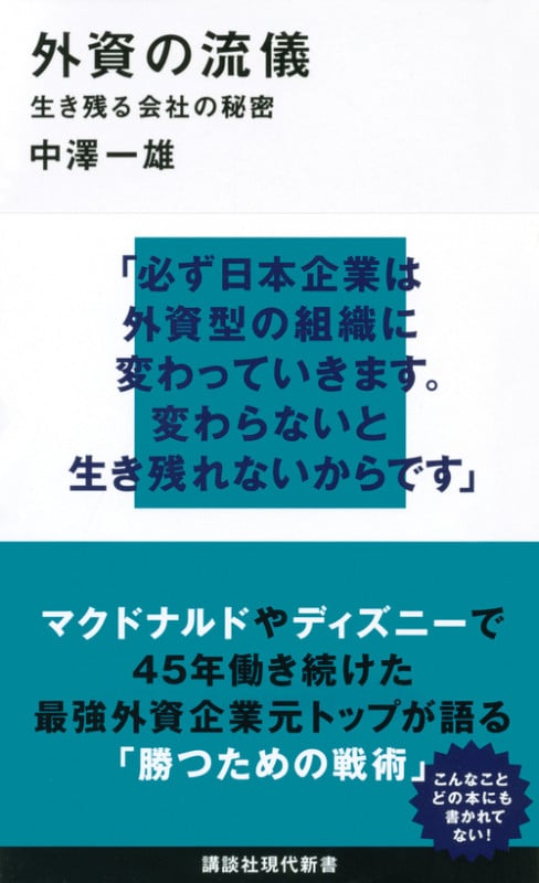 外資の流儀 生き残る会社の秘密 (講談社現代新書)