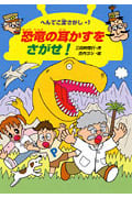 恐竜の耳かすをさがせ! (へんてこ宝さがし 1)