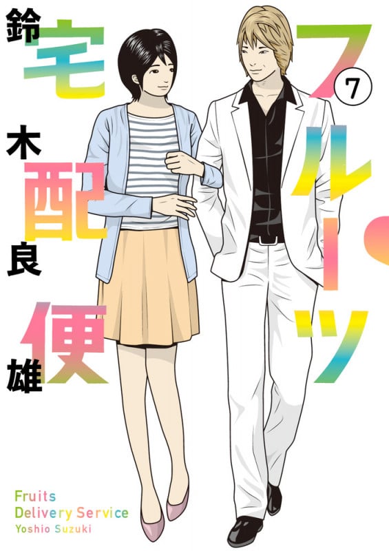 フルーツ宅配便 (7) (ビッグC)