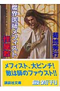 魔界医師メフィスト 怪屋敷 (講談社文庫)