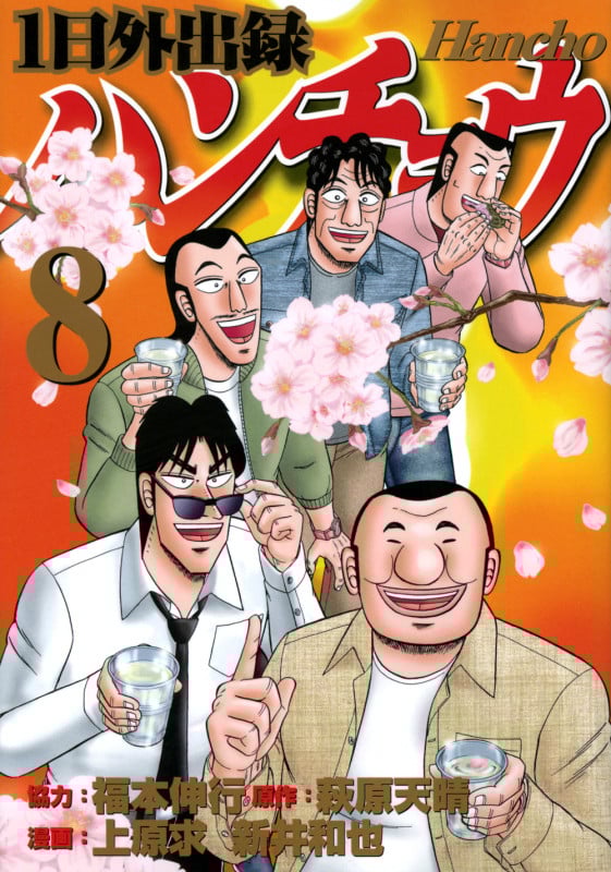 1日外出録ハンチョウ (8) (ヤングマガジンKCSP)