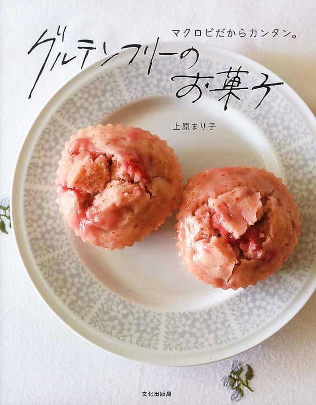 グルテンフリーのお菓子 マクロビだからカンタン。