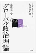 グローバル政治理論 (ブックガイドシリーズ基本の30冊)