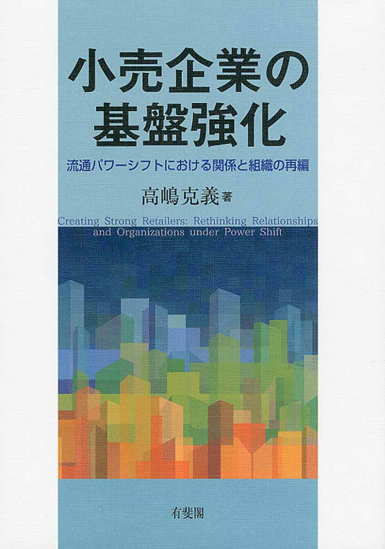 小売企業の基盤強化 流通パワーシフトにおける関係と組織の再編 (単行本)