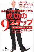 あなたの夢を現実化させる 成功の9ステップ 違いをもたらす違いがここにあり! (幻冬舎文庫)