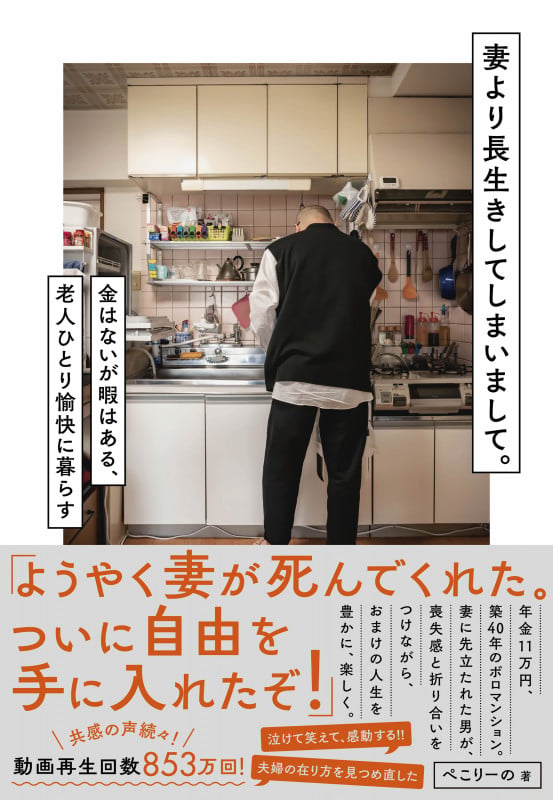 妻より長生きしてしまいまして。 金はないが暇はある、老人ひとり愉快に暮らす