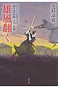 雄風翻く 返り忠兵衛江戸見聞 (双葉文庫)