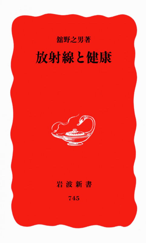 放射線と健康 (岩波新書)の詳細を見る