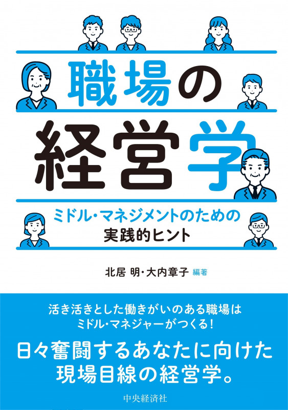 職場の経営学 ミドル・マネジメントのための実践的ヒント