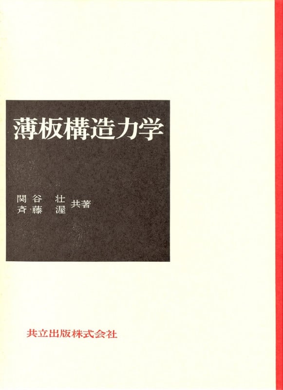 詳解 材料力学演習 下 | 斉藤渥のあらすじ・感想 - ブクログ