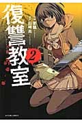 復讐教室 2 (Action Comics)