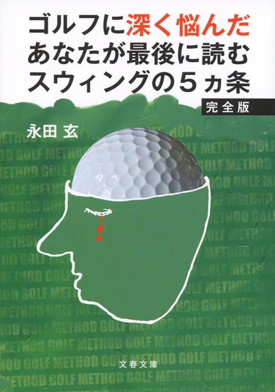 ゴルフに深く悩んだあなたが最後に読むスウィングの5ヵ条 完全版 (文春文庫)