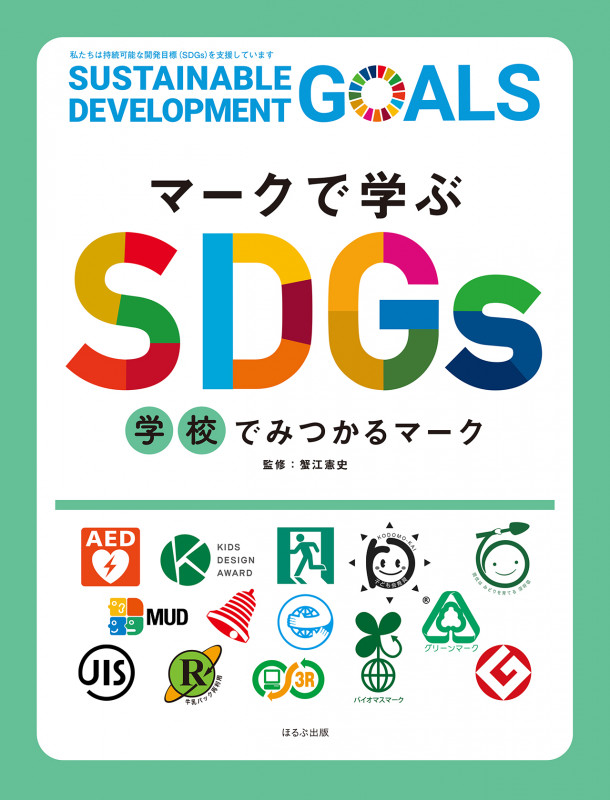 マークで学ぶSDGs 学校でみつかるマーク