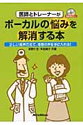 医師とトレーナーがボーカルの悩みを解消する本 正しい発声方法で、理想の声を手に入れる!
