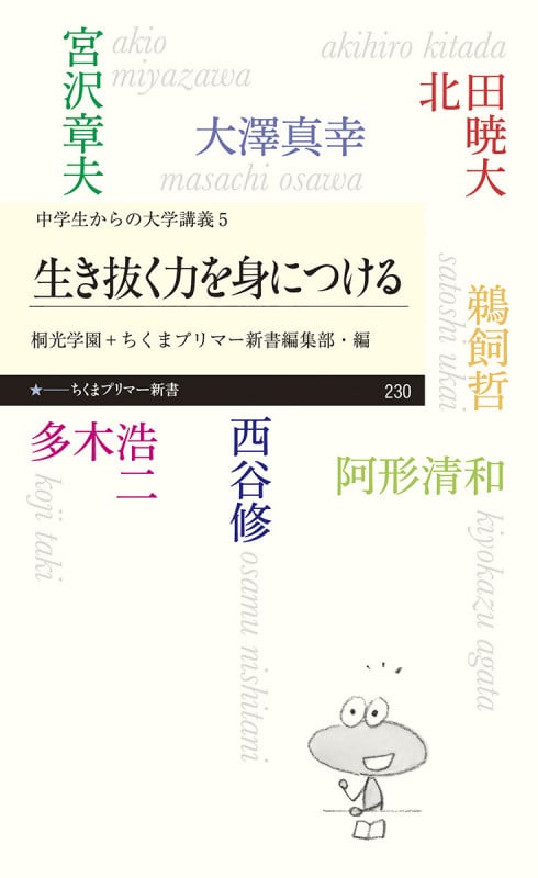 中学生からの大学講義 5 生き抜く力を身につける (ちくまプリマー新書)