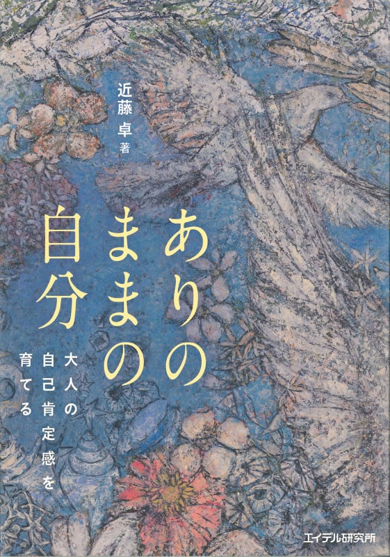 ありのままの自分 大人の自己肯定感を育てる