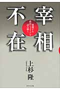 宰相不在 崩壊する政治とメディアを読み解くの詳細を見る