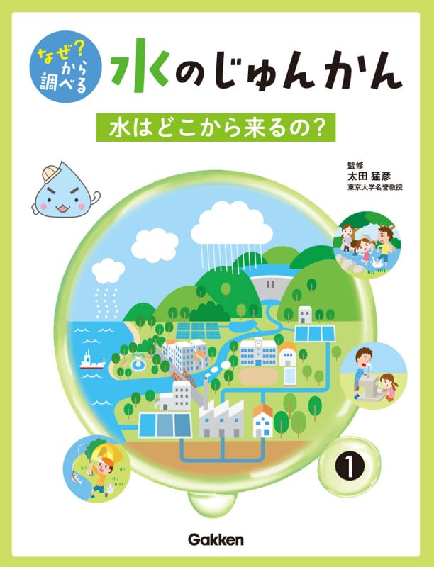 なぜ?から 調べる水のじゅんかん 水はどこから来るの? (1)