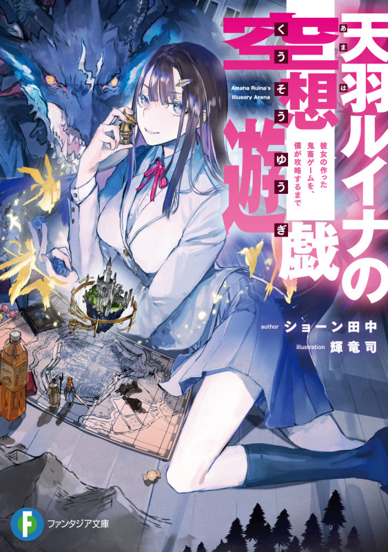 天羽ルイナの空想遊戯 彼女の作った鬼畜ゲームを、僕が攻略するまで (1) (ファンタジア文庫)
