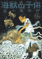 海獣の子供 (4) (IKKI C)