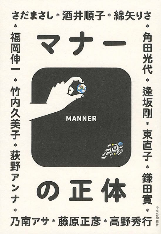 マナーの正体