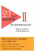 自然・生物・健康の統計科学 (21世紀の統計科学 2)