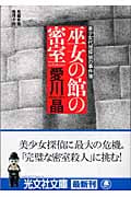 巫女の館の密室 美少女代理探偵の事件簿 (光文社文庫)