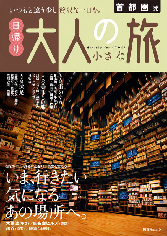 首都圏発 日帰り 大人の小さな旅 (昭文社ムック)の詳細を見る