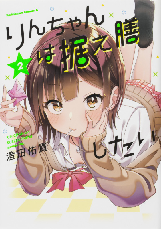 りんちゃんは据え膳したい (2) (角川Cエース)