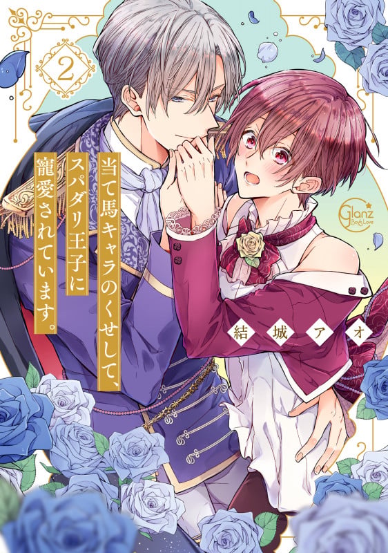 当て馬キャラのくせして、スパダリ王子に寵愛されています。2 (Glanz BLcomics)