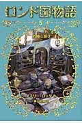 危険な遊び (ロンド国物語 5)