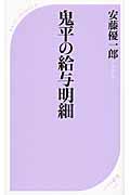 鬼平の給与明細 (ベスト新書)