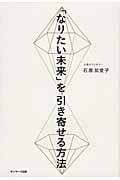 「なりたい未来」を引き寄せる方法