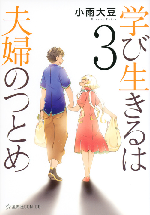 学び生きるは夫婦のつとめ(3) (星海社COMICS)