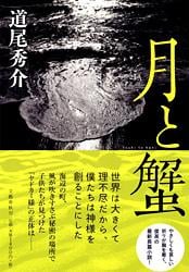 月と蟹
