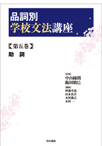品詞別 学校文法講座 助詞 (第五巻)